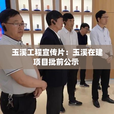 玉溪工程宣传片：玉溪在建项目批前公示 