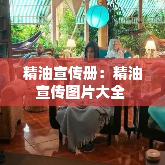 精油宣传册：精油宣传图片大全 