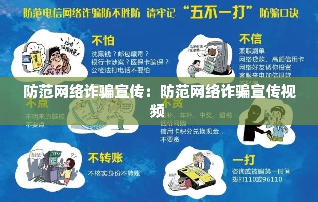 防范网络诈骗宣传：防范网络诈骗宣传视频 
