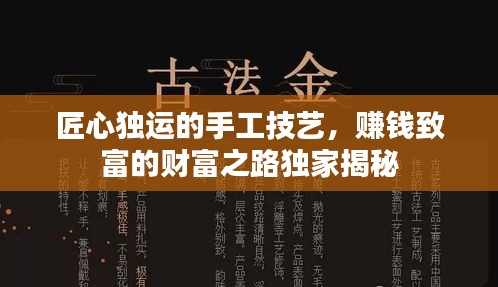 匠心独运的手工技艺，赚钱致富的财富之路独家揭秘