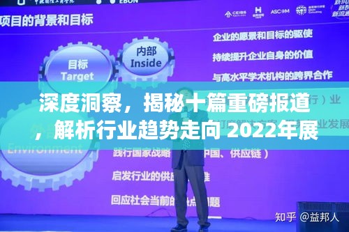深度洞察，揭秘十篇重磅报道，解析行业趋势走向 2022年展望