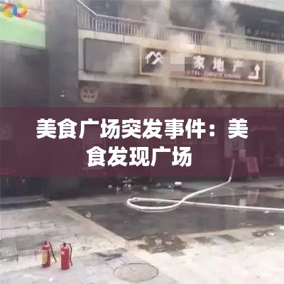 美食广场突发事件：美食发现广场 