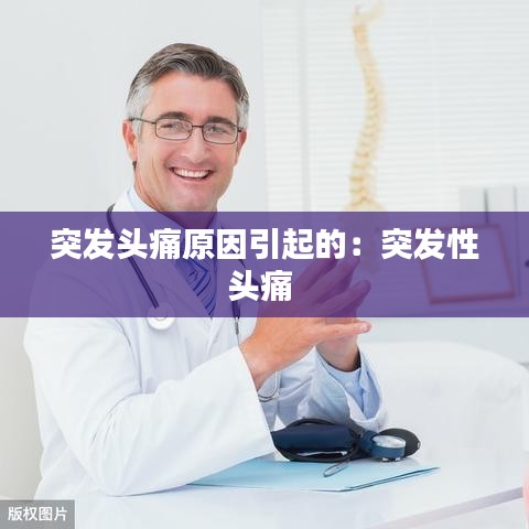 突发头痛原因引起的：突发性头痛 