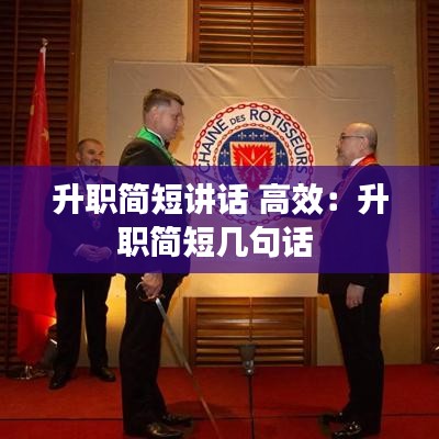 升职简短讲话 高效：升职简短几句话 