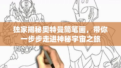 独家揭秘奥特曼简笔画，带你一步步走进神秘宇宙之旅