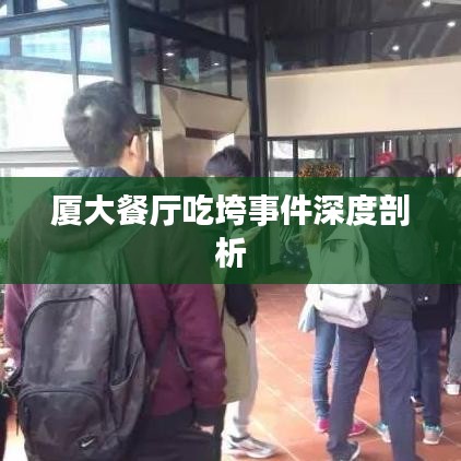 厦大餐厅吃垮事件深度剖析
