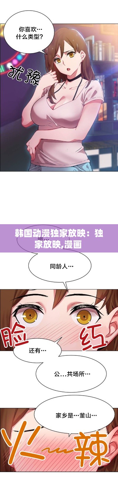 韩国动漫独家放映：独家放映,漫画 