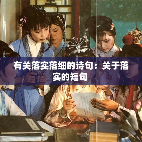 有关落实落细的诗句：关于落实的短句 