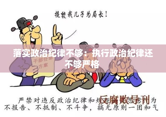 落实政治纪律不够：执行政治纪律还不够严格 