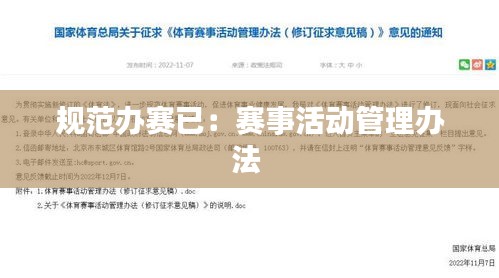 规范办赛已：赛事活动管理办法 