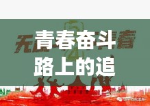 青春奋斗路上的追梦力量，深度聚焦学生人物成长之路