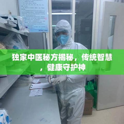 独家中医秘方揭秘，传统智慧，健康守护神