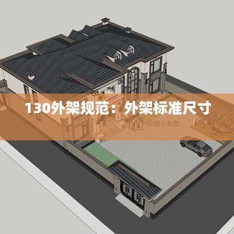 130外架规范：外架标准尺寸 