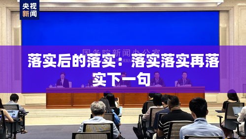 落实后的落实：落实落实再落实下一句 