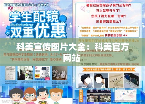 科美宣传图片大全：科美官方网站 