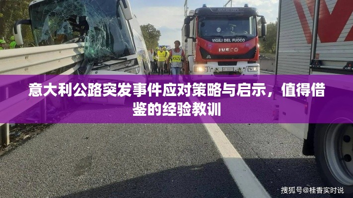 意大利公路突发事件应对策略与启示，值得借鉴的经验教训