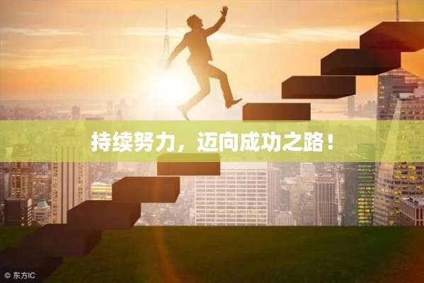 持续努力，迈向成功之路！