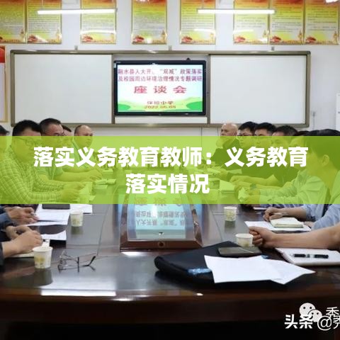 落实义务教育教师：义务教育落实情况 