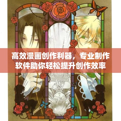 高效漫画创作利器，专业制作软件助你轻松提升创作效率