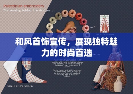 和风首饰宣传，展现独特魅力的时尚首选