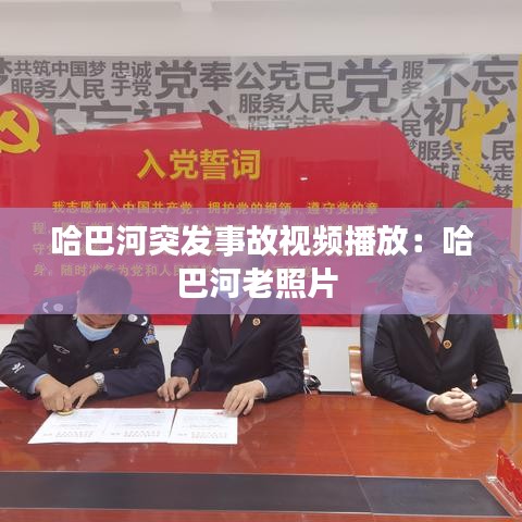 哈巴河突发事故视频播放：哈巴河老照片 