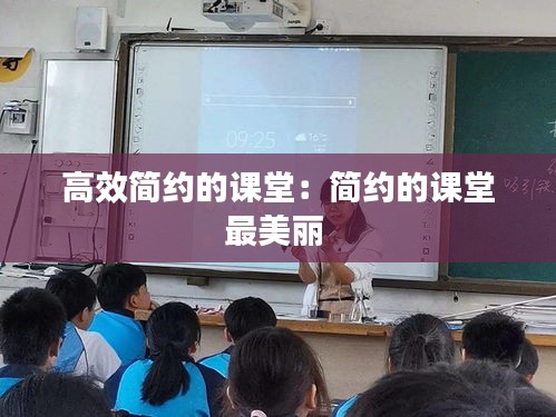 高效简约的课堂：简约的课堂最美丽 