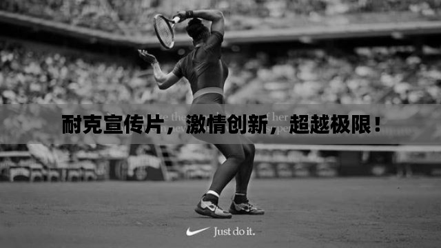 耐克宣传片，激情创新，超越极限！