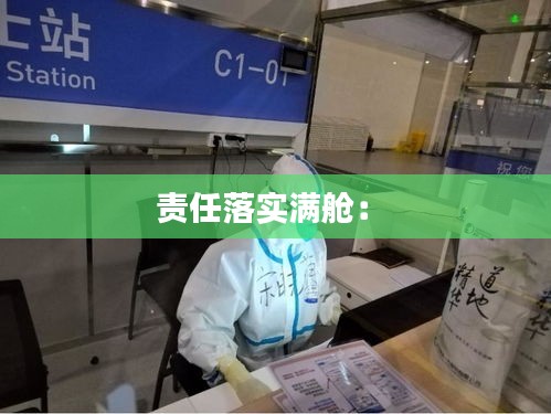 责任落实满舱： 