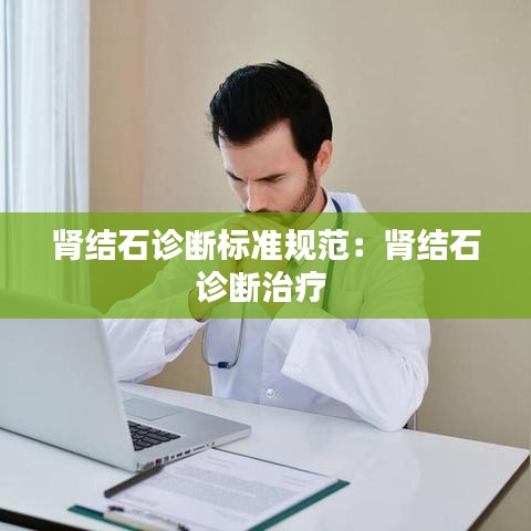 肾结石诊断标准规范：肾结石诊断治疗 