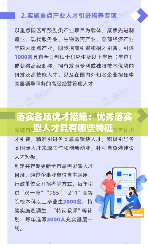 落实各项优才措施：优秀落实型人才具有哪些特征 