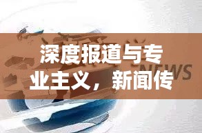 深度报道与专业主义，新闻传媒的核心价值所在