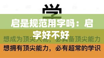 启是规范用字吗：启字好不好 
