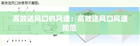 高效送风口的风速：高效送风口风速规范 