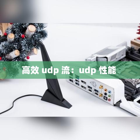高效 udp 流：udp 性能 