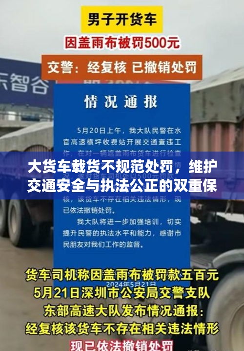 大货车载货不规范处罚，维护交通安全与执法公正的双重保障措施