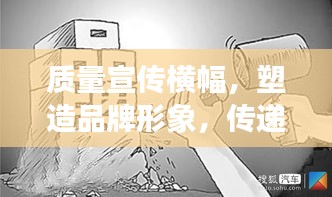 质量宣传横幅，塑造品牌形象，传递质量价值的力量