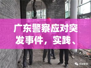 广东警察应对突发事件，实践、挑战与应对之道