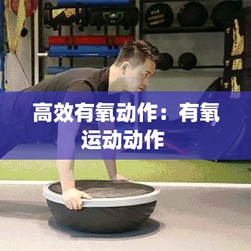 高效有氧动作：有氧运动动作 