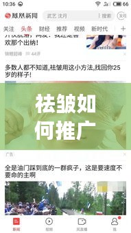 祛皱如何推广宣传：去皱宣传 