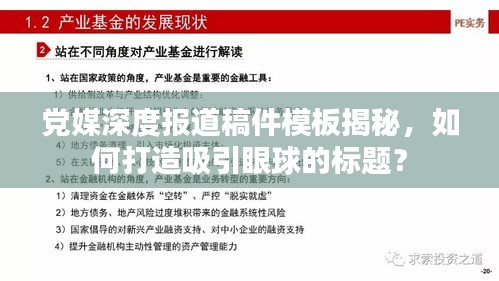 党媒深度报道稿件模板揭秘，如何打造吸引眼球的标题？