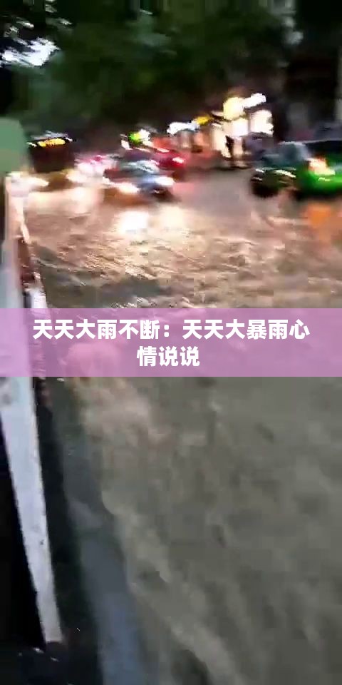天天大雨不断：天天大暴雨心情说说 
