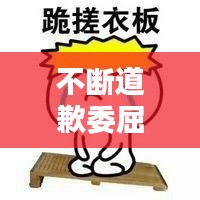 不断道歉委屈自己：道歉委屈的表情包 
