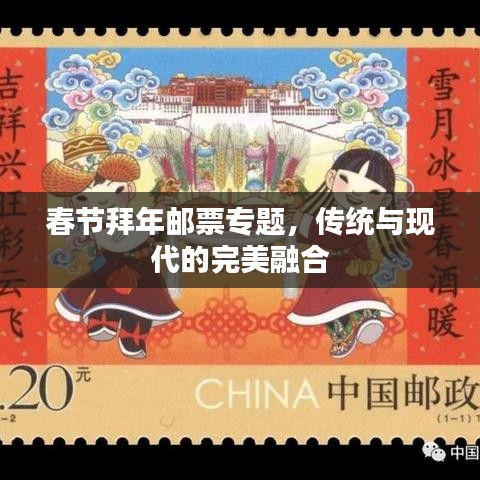 春节拜年邮票专题，传统与现代的完美融合