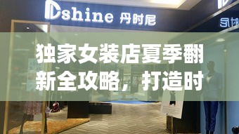 独家女装店夏季翻新全攻略，打造时尚舒适新空间