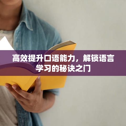 高效提升口语能力，解锁语言学习的秘诀之门