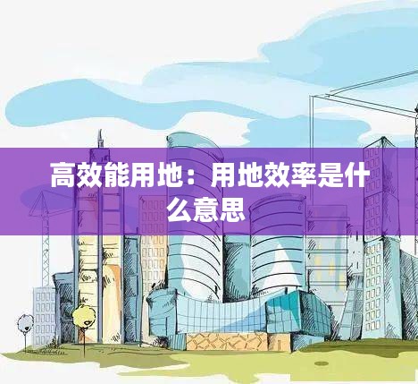 高效能用地：用地效率是什么意思 
