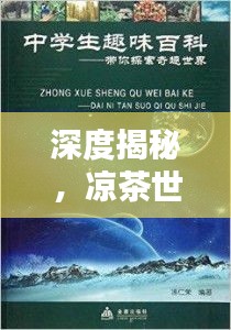 深度揭秘，凉茶世界的奥秘探索