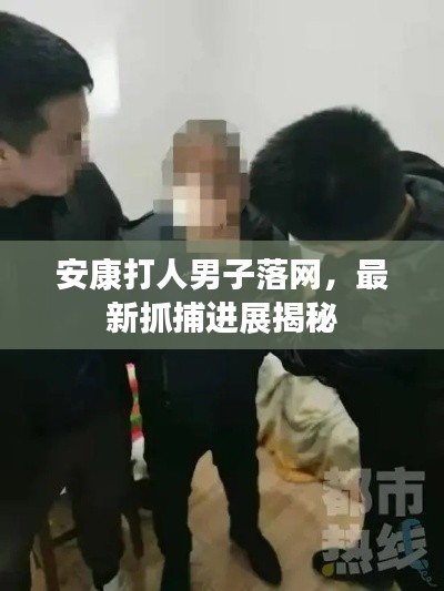 安康打人男子落网，最新抓捕进展揭秘