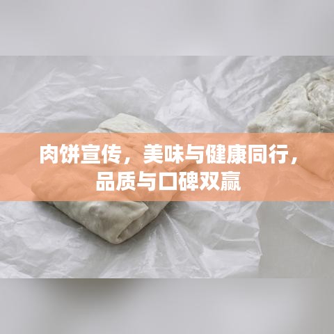 肉饼宣传，美味与健康同行，品质与口碑双赢