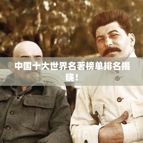 中国十大世界名著榜单排名揭晓！
